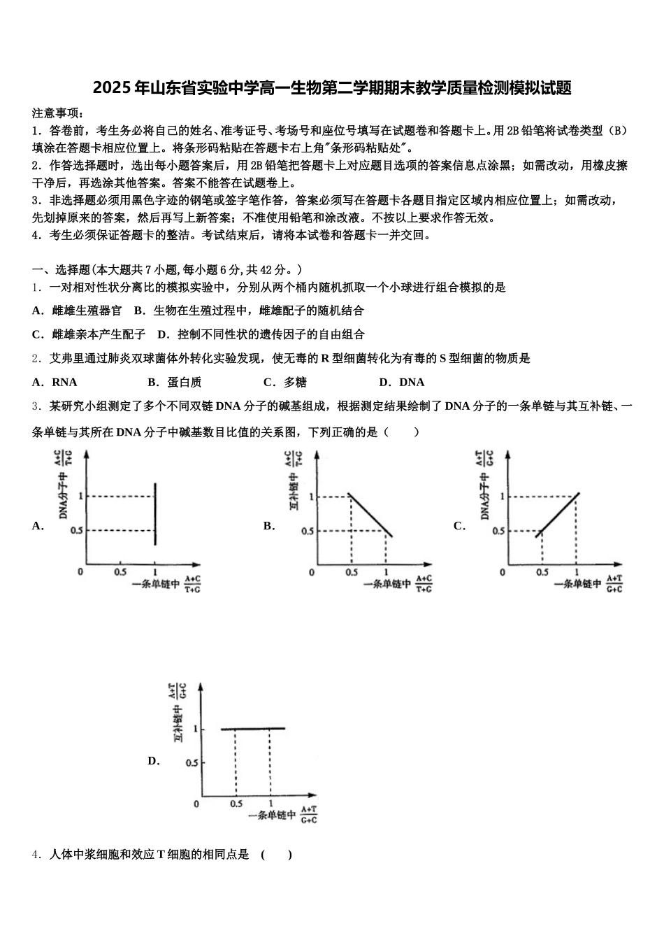 2025年山东省实验中学高一生物第二学期期末教学质量检测模拟试题含解析_第1页