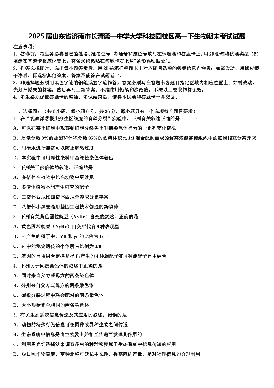 2025届山东省济南市长清第一中学大学科技园校区高一下生物期末考试试题含解析_第1页