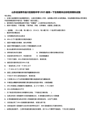 山东省淄博市淄川区般阳中学2025届高一下生物期末达标检测模拟试题含解析