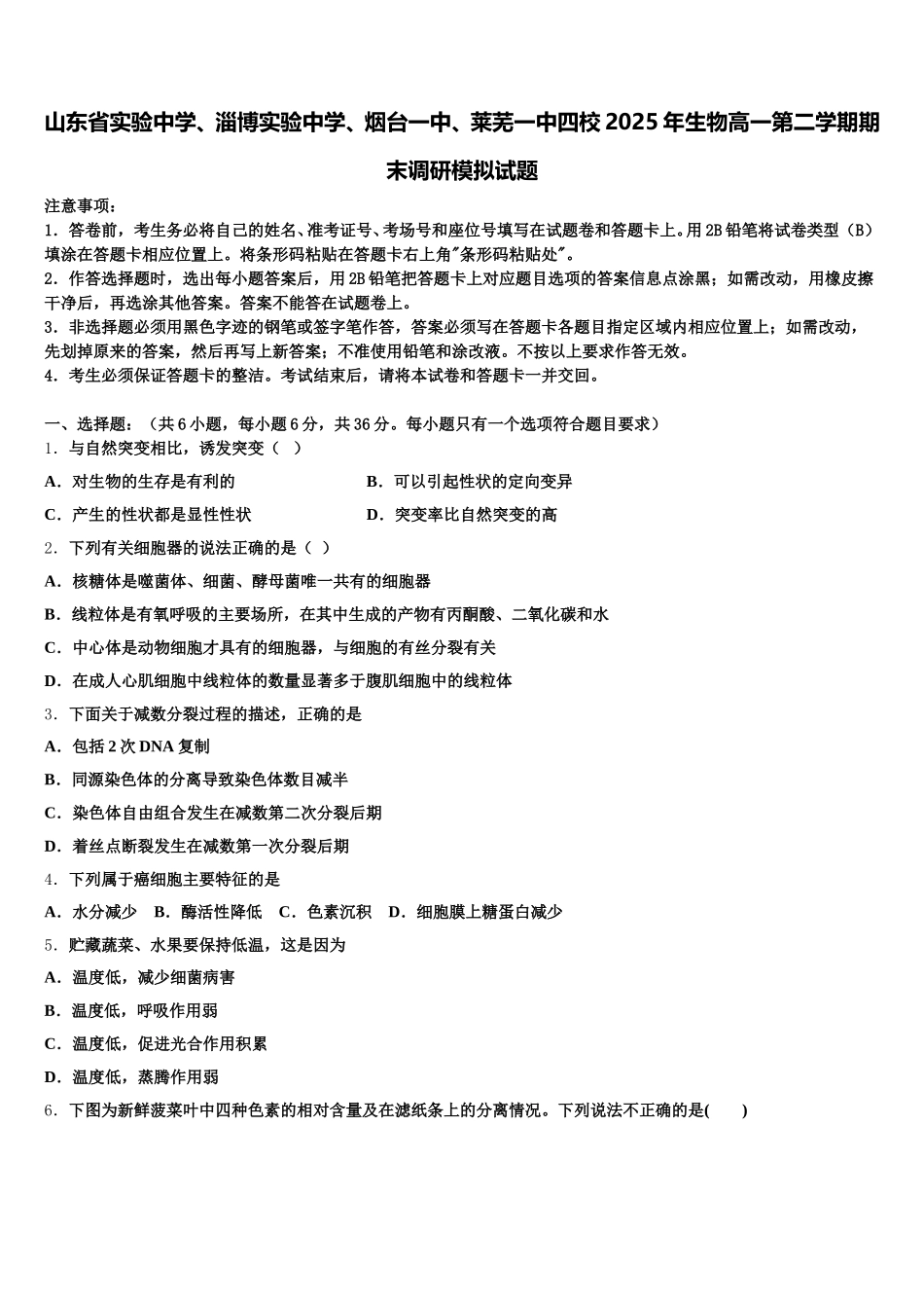 山东省实验中学、淄博实验中学、烟台一中、莱芜一中四校2025年生物高一第二学期期末调研模拟试题含解析_第1页