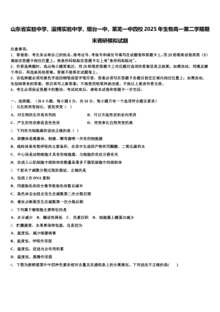 山东省实验中学、淄博实验中学、烟台一中、莱芜一中四校2025年生物高一第二学期期末调研模拟试题含解析