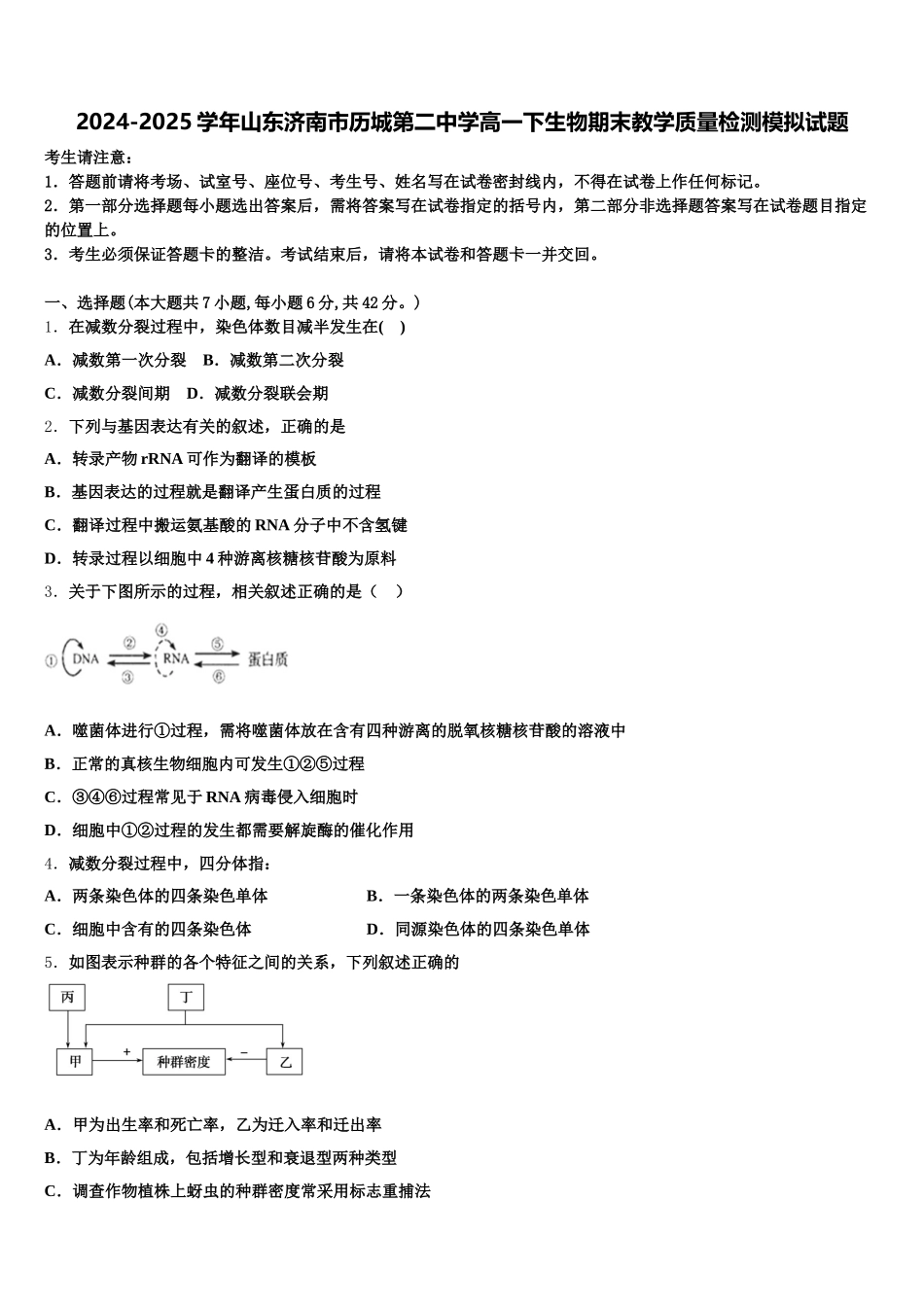 2024-2025学年山东济南市历城第二中学高一下生物期末教学质量检测模拟试题含解析_第1页