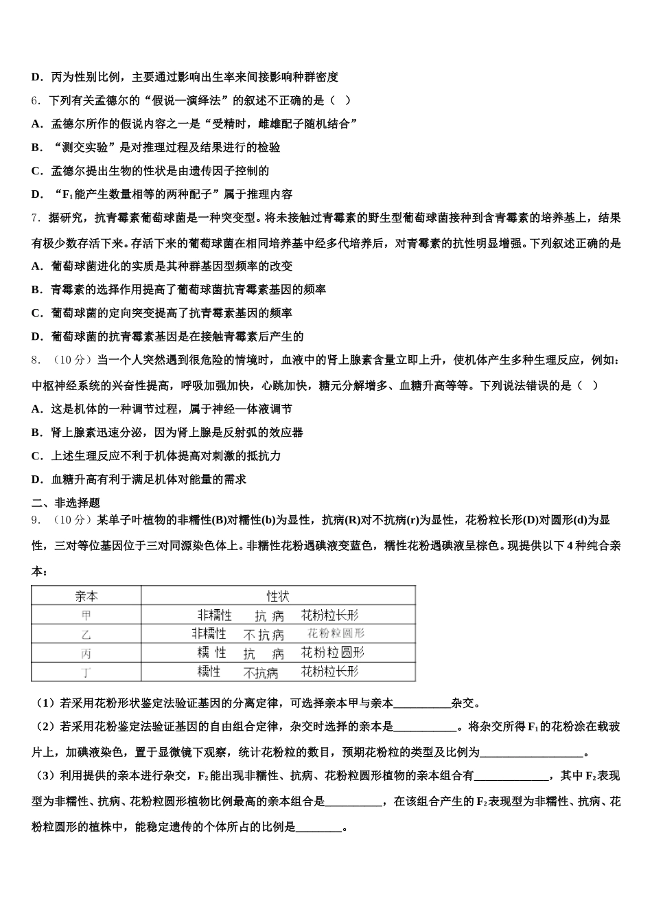 2024-2025学年山东济南市历城第二中学高一下生物期末教学质量检测模拟试题含解析_第2页