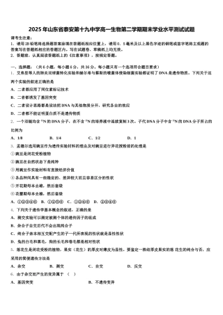 2025年山东省泰安第十九中学高一生物第二学期期末学业水平测试试题含解析