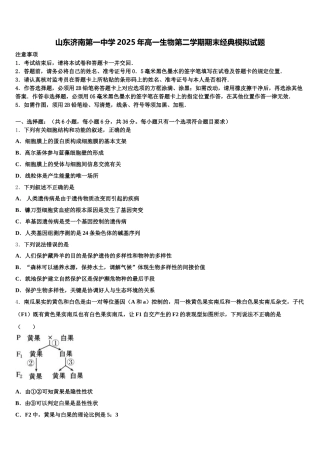 山东济南第一中学2025年高一生物第二学期期末经典模拟试题含解析