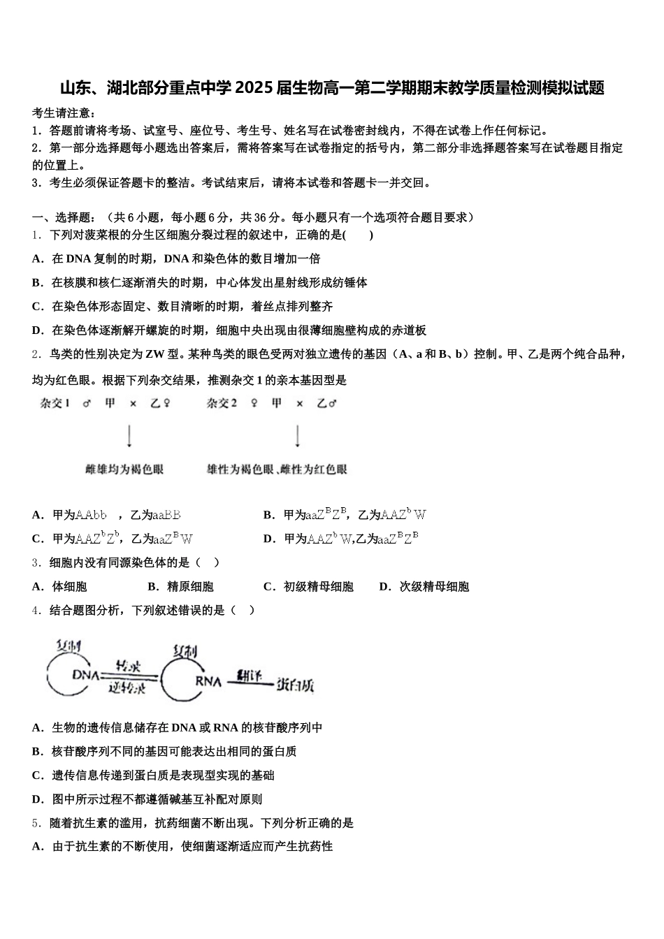 山东、湖北部分重点中学2025届生物高一第二学期期末教学质量检测模拟试题含解析_第1页