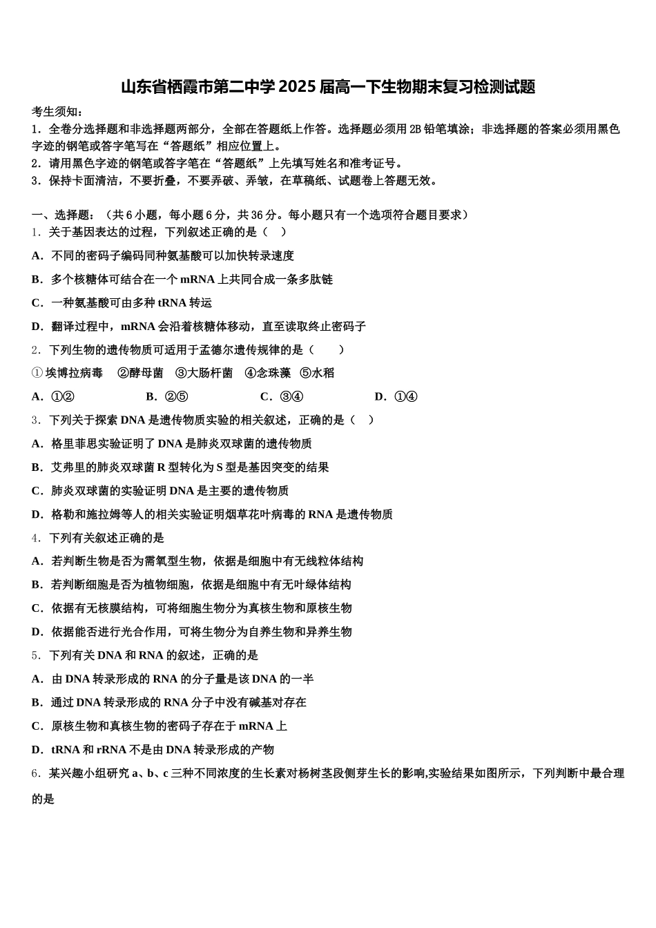 山东省栖霞市第二中学2025届高一下生物期末复习检测试题含解析_第1页