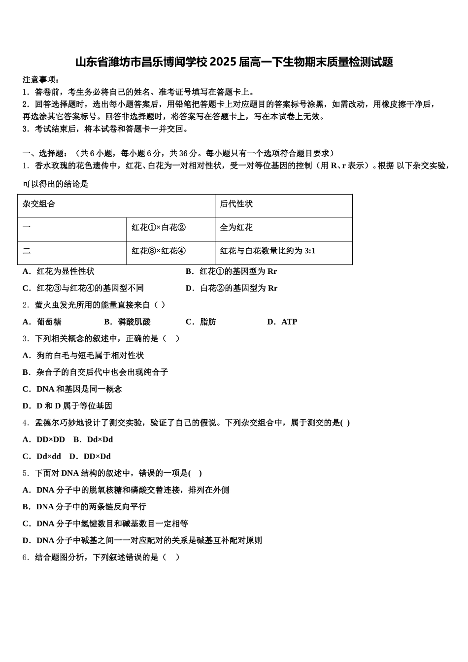 山东省潍坊市昌乐博闻学校2025届高一下生物期末质量检测试题含解析_第1页