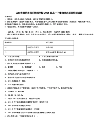 山东省潍坊市昌乐博闻学校2025届高一下生物期末质量检测试题含解析