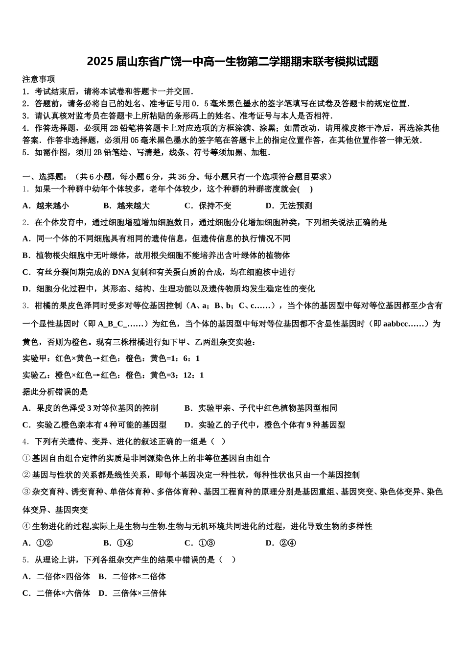 2025届山东省广饶一中高一生物第二学期期末联考模拟试题含解析_第1页