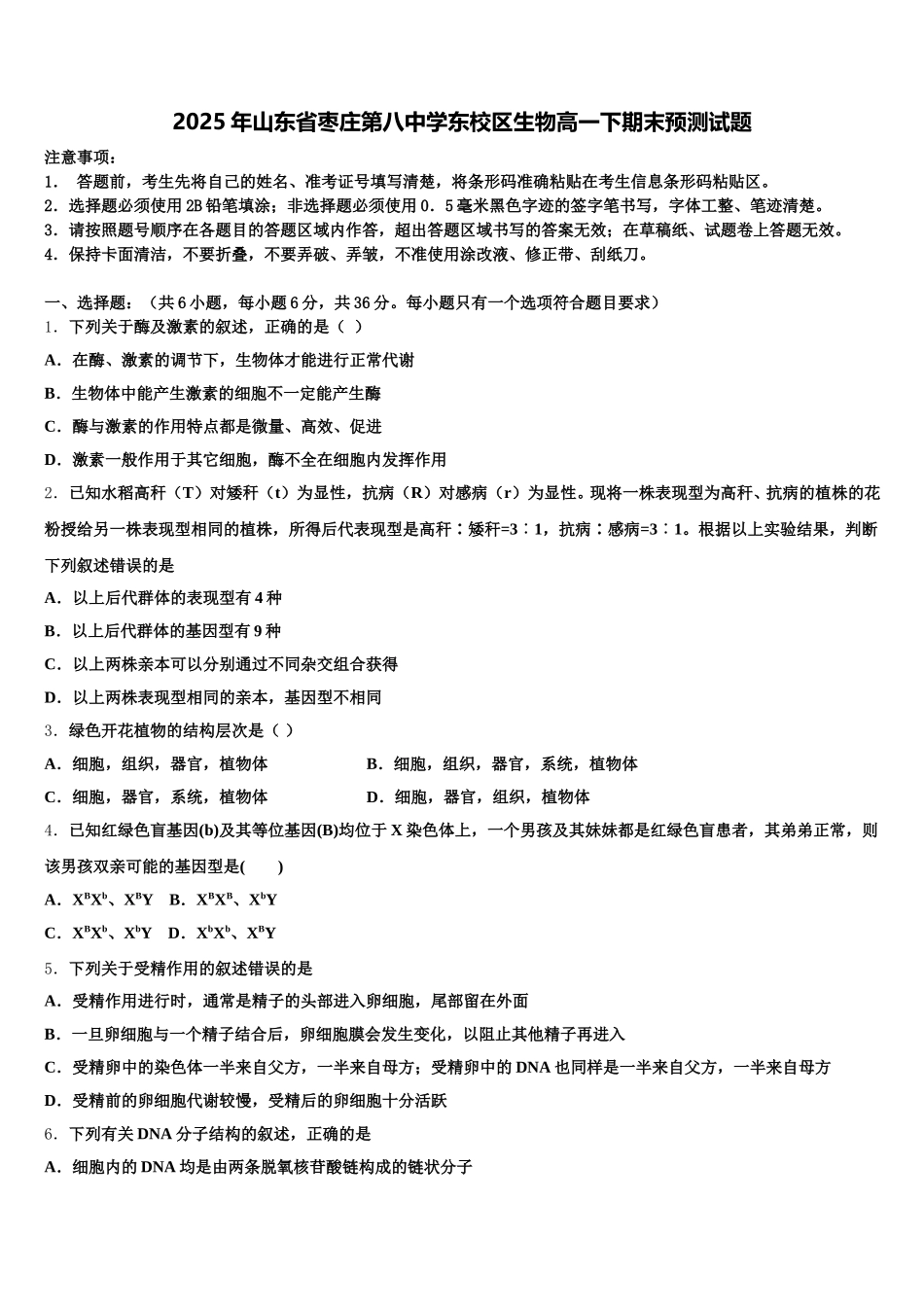 2025年山东省枣庄第八中学东校区生物高一下期末预测试题含解析_第1页
