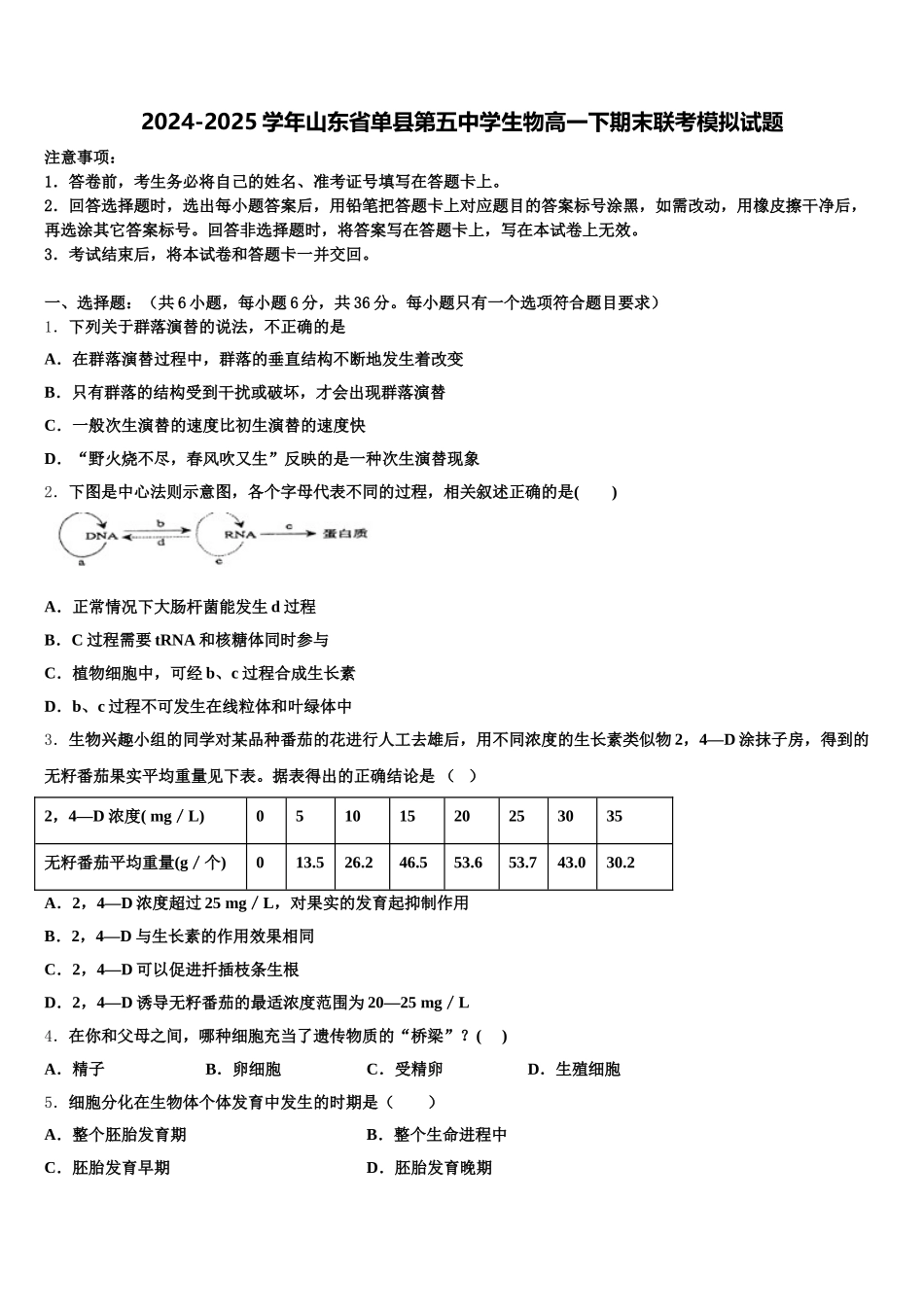 2024-2025学年山东省单县第五中学生物高一下期末联考模拟试题含解析_第1页
