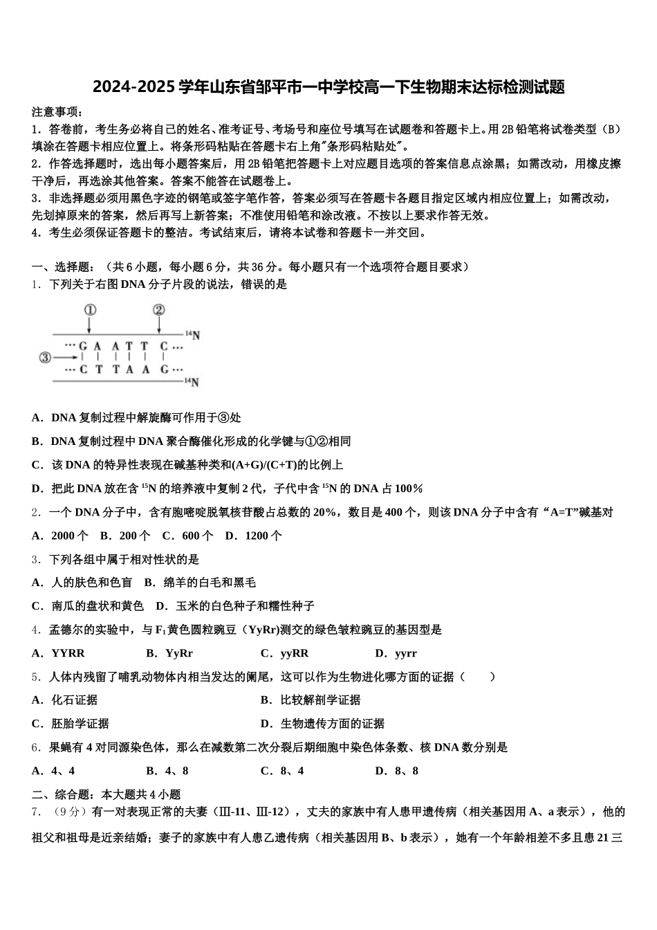 2024-2025学年山东省邹平市一中学校高一下生物期末达标检测试题含解析_第1页