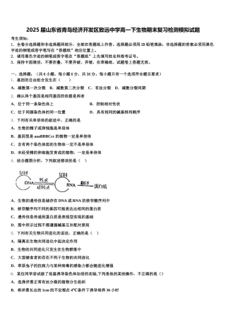 2025届山东省青岛经济开发区致远中学高一下生物期末复习检测模拟试题含解析