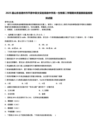 2025届山东省德州市平原中英文实验高级中学高一生物第二学期期末质量跟踪监视模拟试题含解析