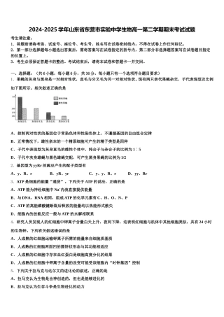 2024-2025学年山东省东营市实验中学生物高一第二学期期末考试试题含解析