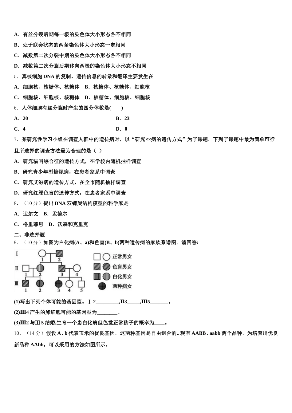 山东省青岛市青岛第二中学2024-2025学年生物高一第二学期期末复习检测试题含解析_第2页