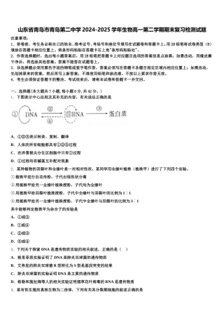 山东省青岛市青岛第二中学2024-2025学年生物高一第二学期期末复习检测试题含解析