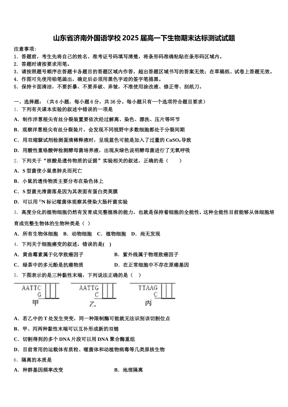山东省济南外国语学校2025届高一下生物期末达标测试试题含解析_第1页