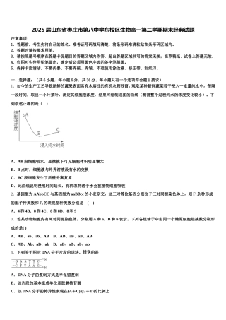 2025届山东省枣庄市第八中学东校区生物高一第二学期期末经典试题含解析