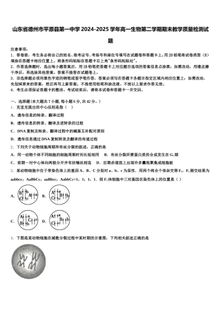 山东省德州市平原县第一中学2024-2025学年高一生物第二学期期末教学质量检测试题含解析