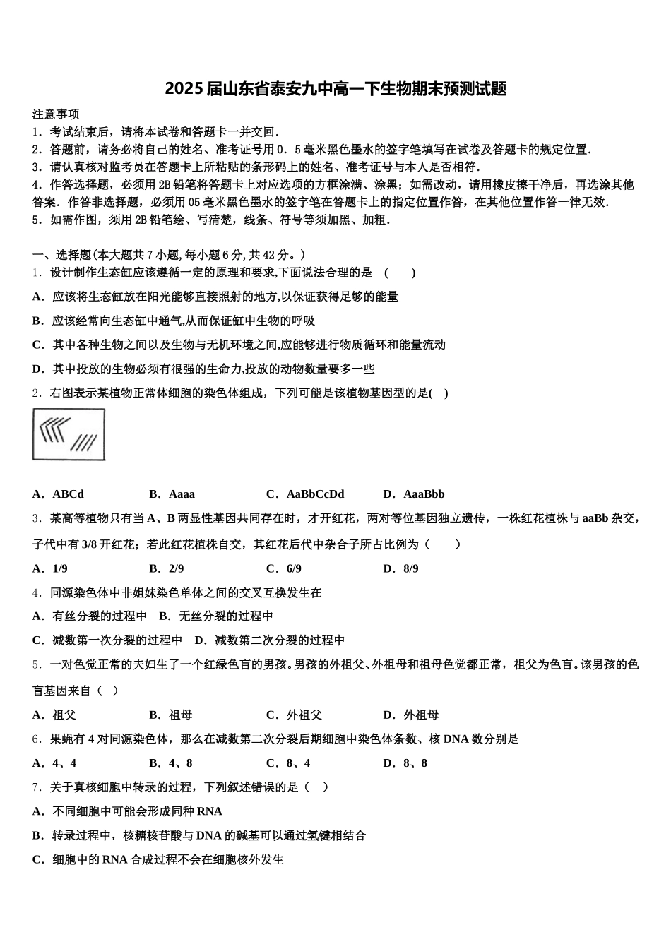 2025届山东省泰安九中高一下生物期末预测试题含解析_第1页