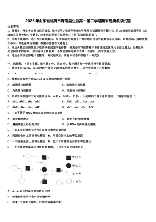 2025年山东省临沂市沂南县生物高一第二学期期末经典模拟试题含解析
