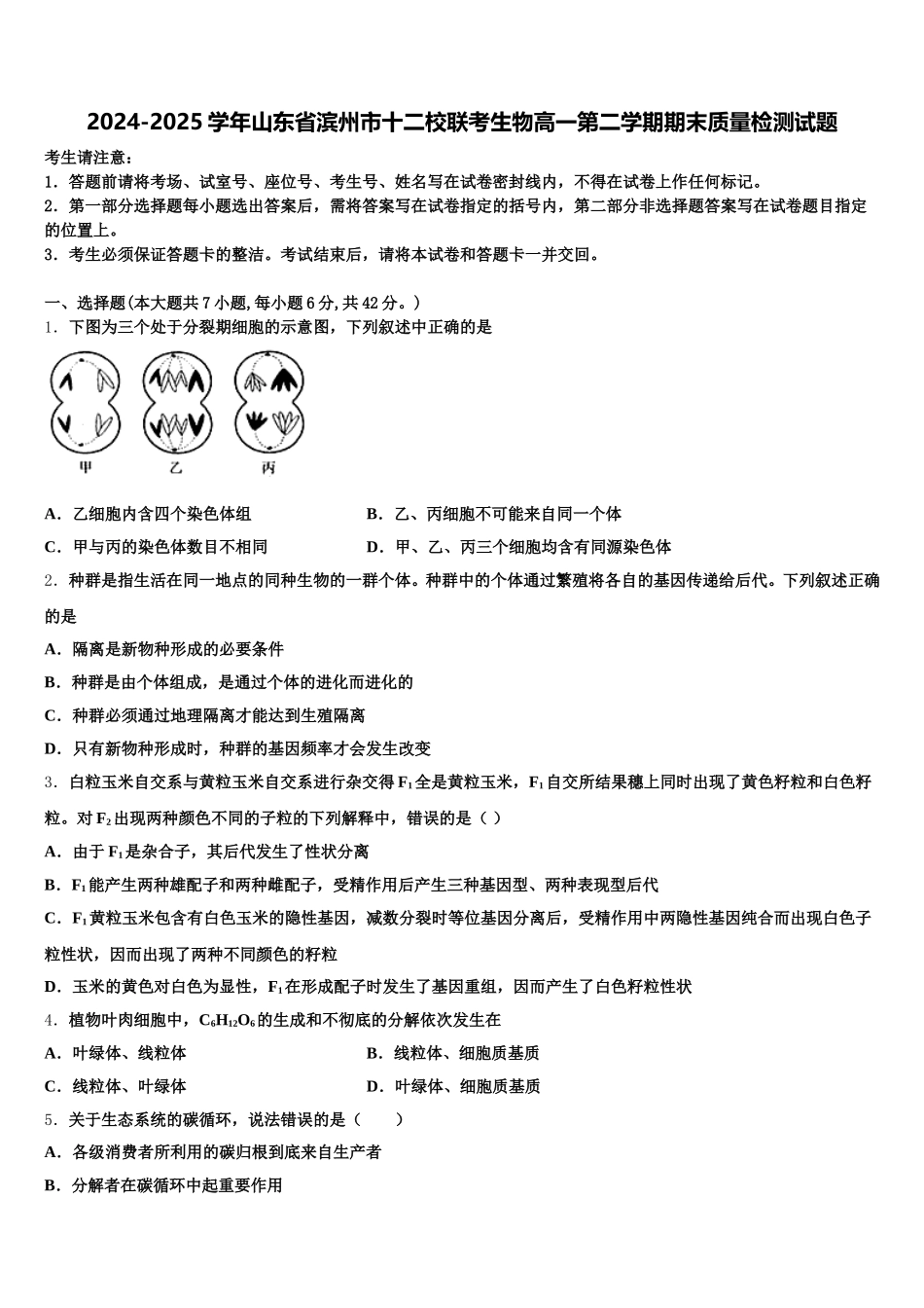 2024-2025学年山东省滨州市十二校联考生物高一第二学期期末质量检测试题含解析_第1页