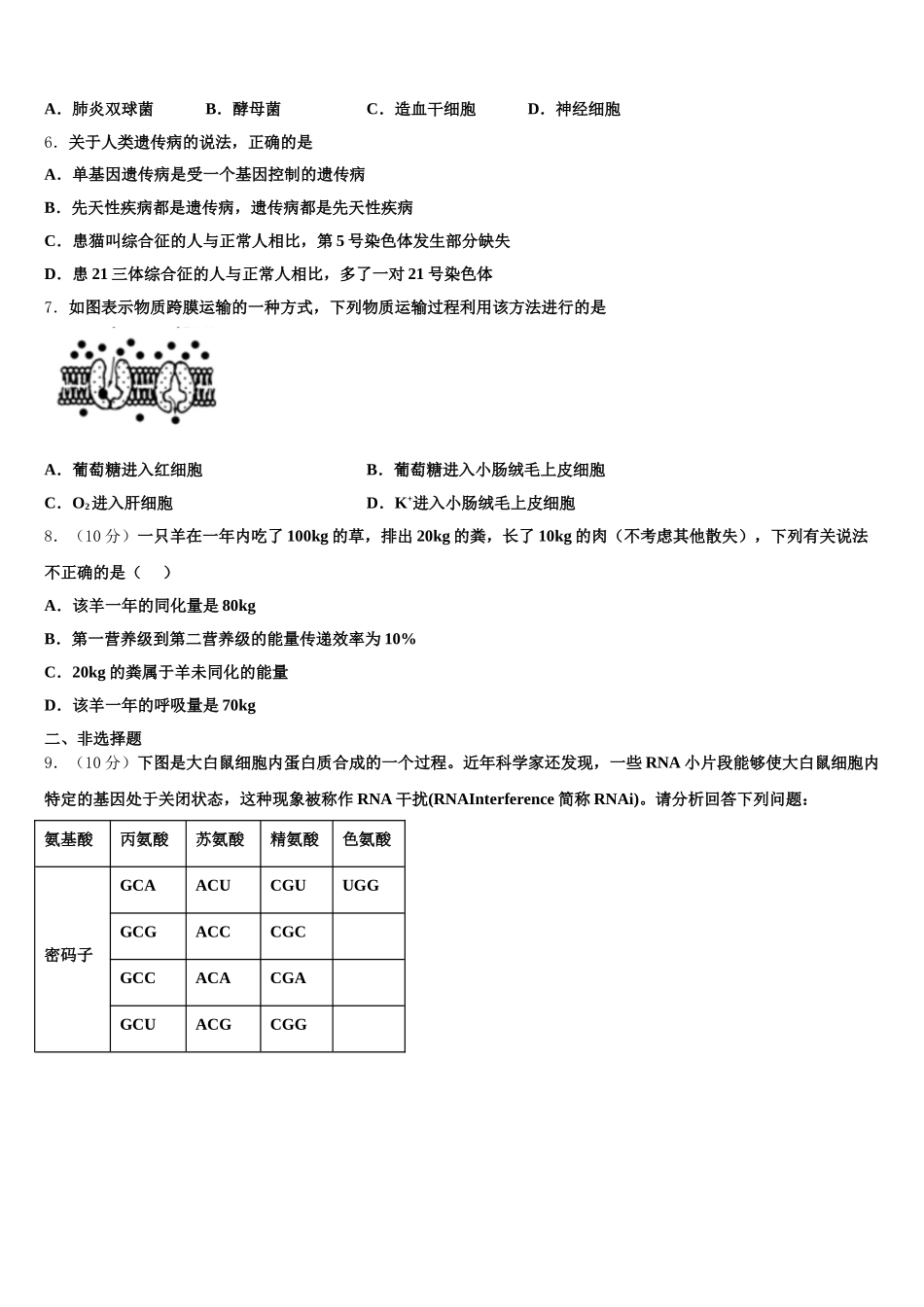 潍坊第一中学2025届高一生物第二学期期末教学质量检测模拟试题含解析_第2页