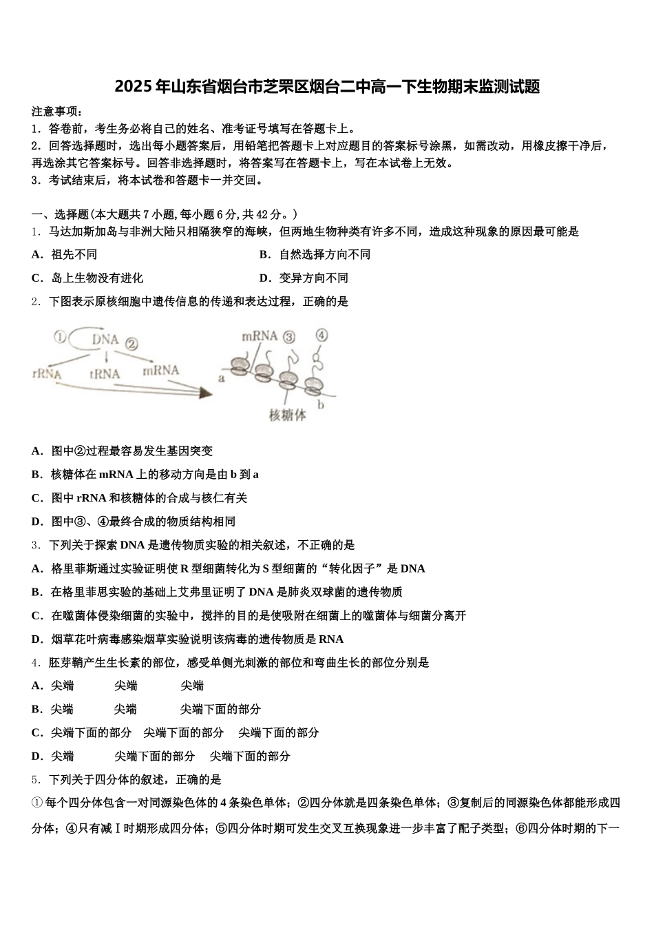 2025年山东省烟台市芝罘区烟台二中高一下生物期末监测试题含解析_第1页