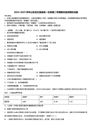 2024-2025学年山东省五莲县高一生物第二学期期末监测模拟试题含解析