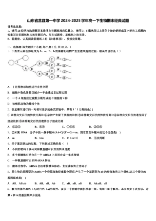 山东省莒县第一中学2024-2025学年高一下生物期末经典试题含解析