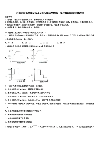 济南市育英中学2024-2025学年生物高一第二学期期末统考试题含解析