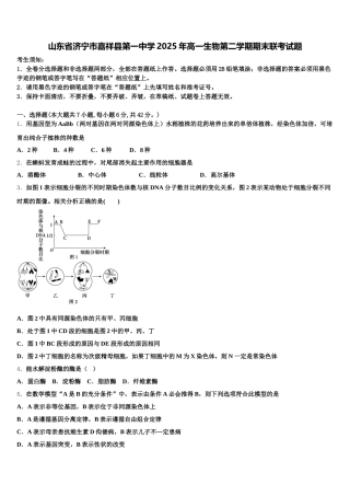 山东省济宁市嘉祥县第一中学2025年高一生物第二学期期末联考试题含解析
