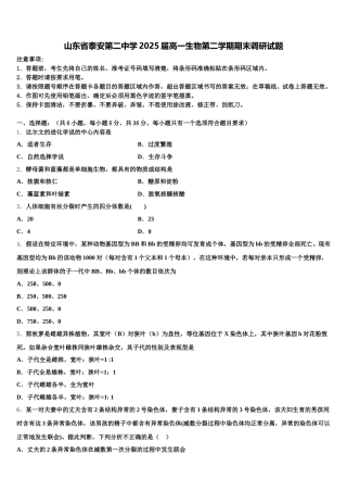 山东省泰安第二中学2025届高一生物第二学期期末调研试题含解析