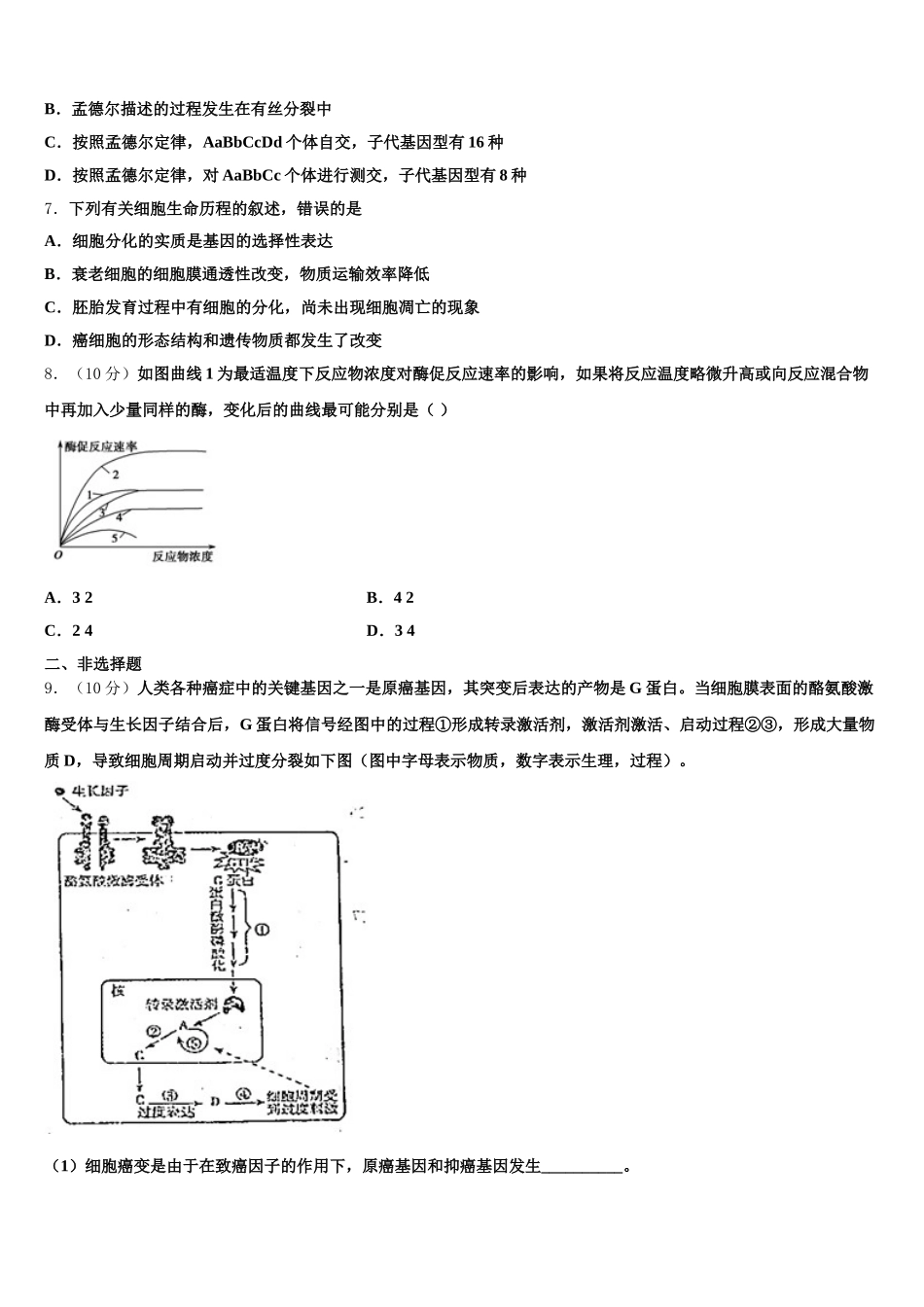 2024-2025学年山东省新泰二中高一下生物期末考试模拟试题含解析_第2页