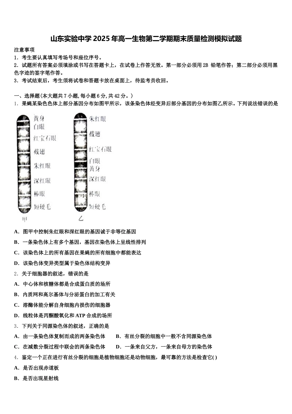 山东实验中学2025年高一生物第二学期期末质量检测模拟试题含解析_第1页