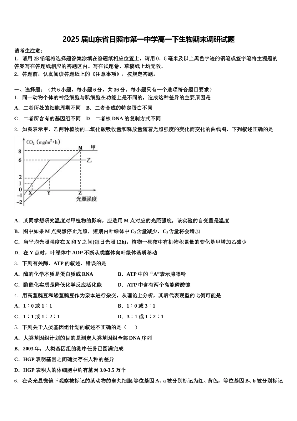 2025届山东省日照市第一中学高一下生物期末调研试题含解析_第1页