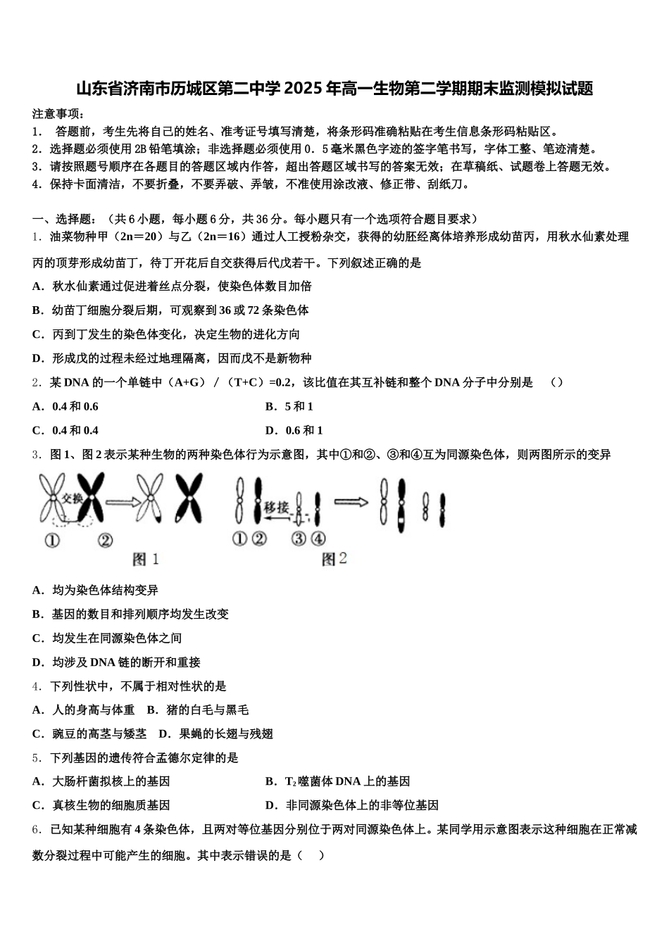 山东省济南市历城区第二中学2025年高一生物第二学期期末监测模拟试题含解析_第1页