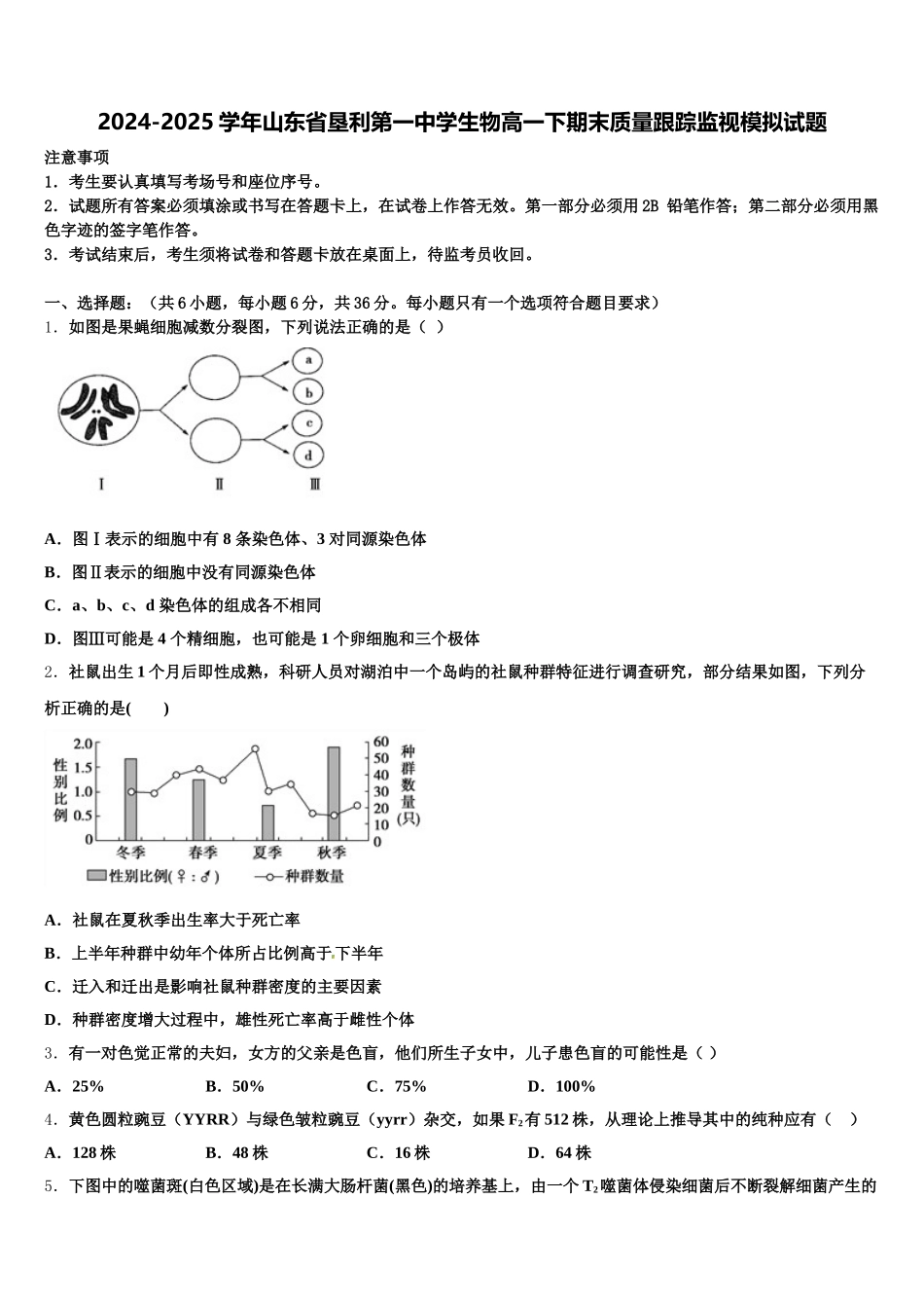 2024-2025学年山东省垦利第一中学生物高一下期末质量跟踪监视模拟试题含解析_第1页