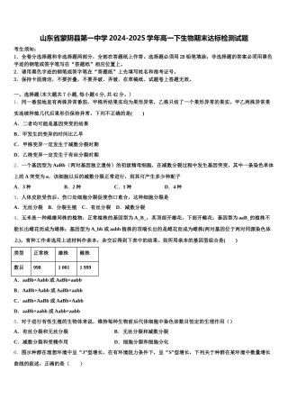 山东省蒙阴县第一中学2024-2025学年高一下生物期末达标检测试题含解析
