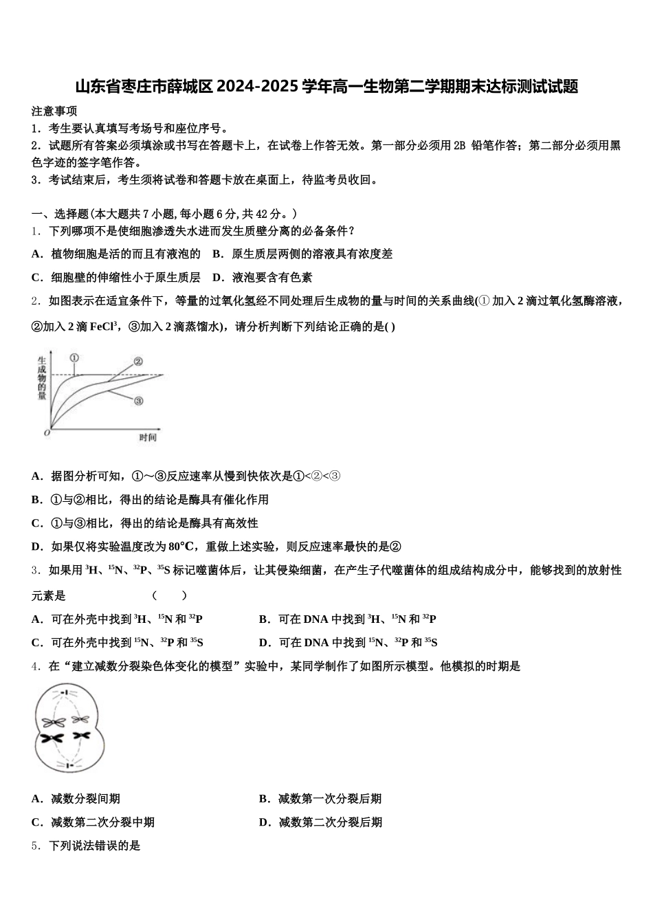 山东省枣庄市薛城区2024-2025学年高一生物第二学期期末达标测试试题含解析_第1页
