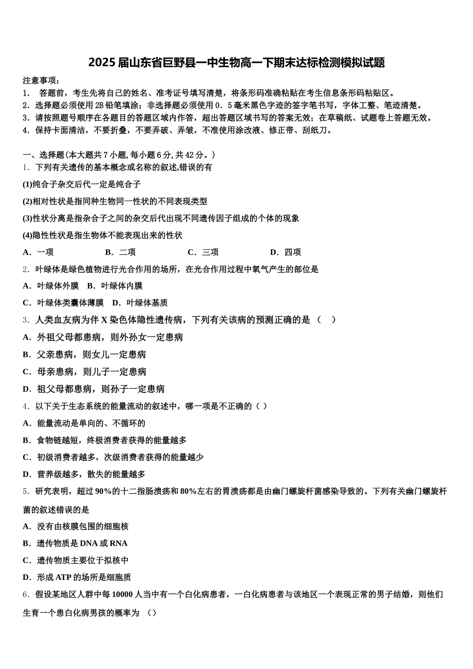 2025届山东省巨野县一中生物高一下期末达标检测模拟试题含解析_第1页