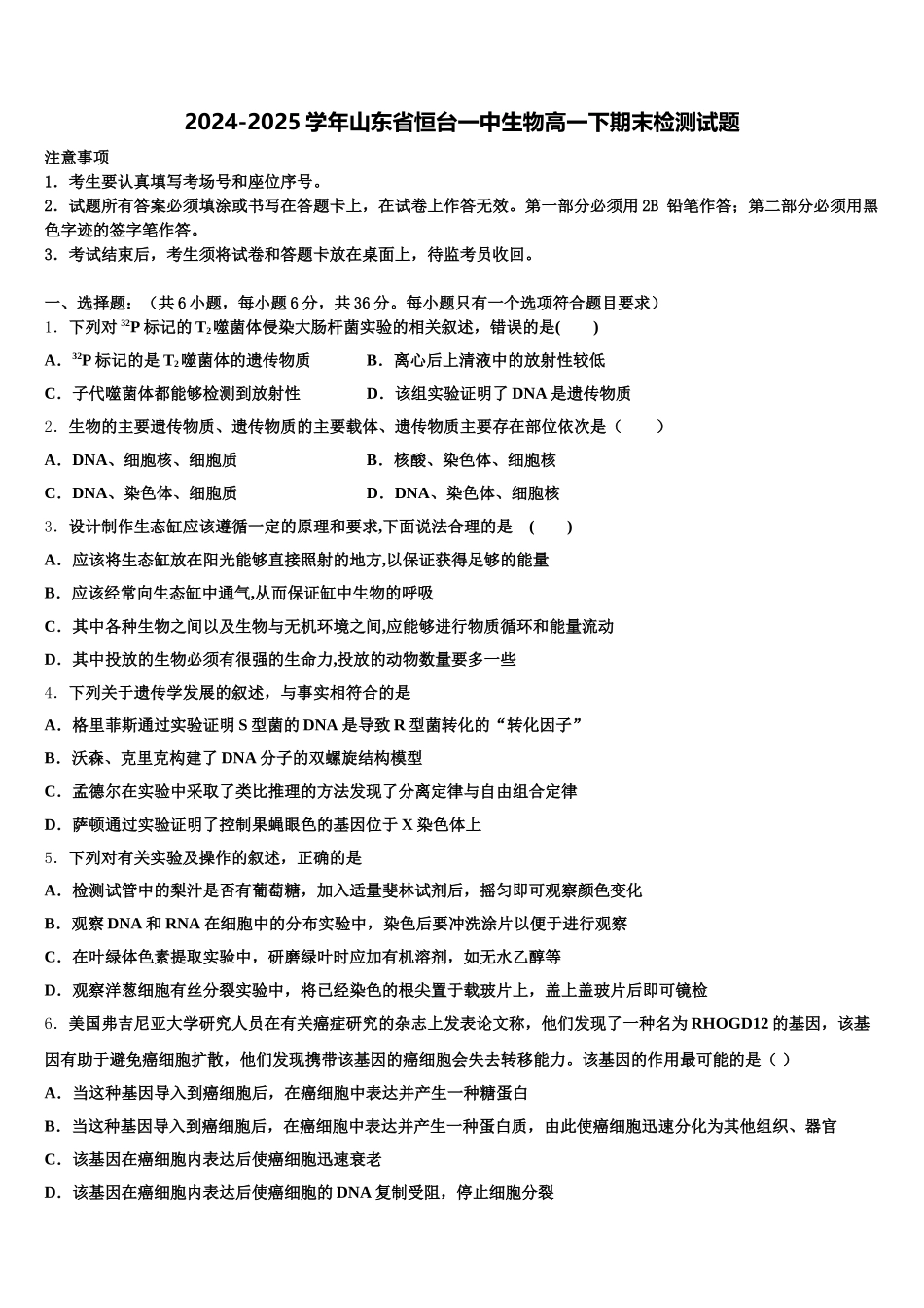 2024-2025学年山东省恒台一中生物高一下期末检测试题含解析_第1页