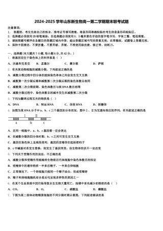 2024-2025学年山东新生物高一第二学期期末联考试题含解析