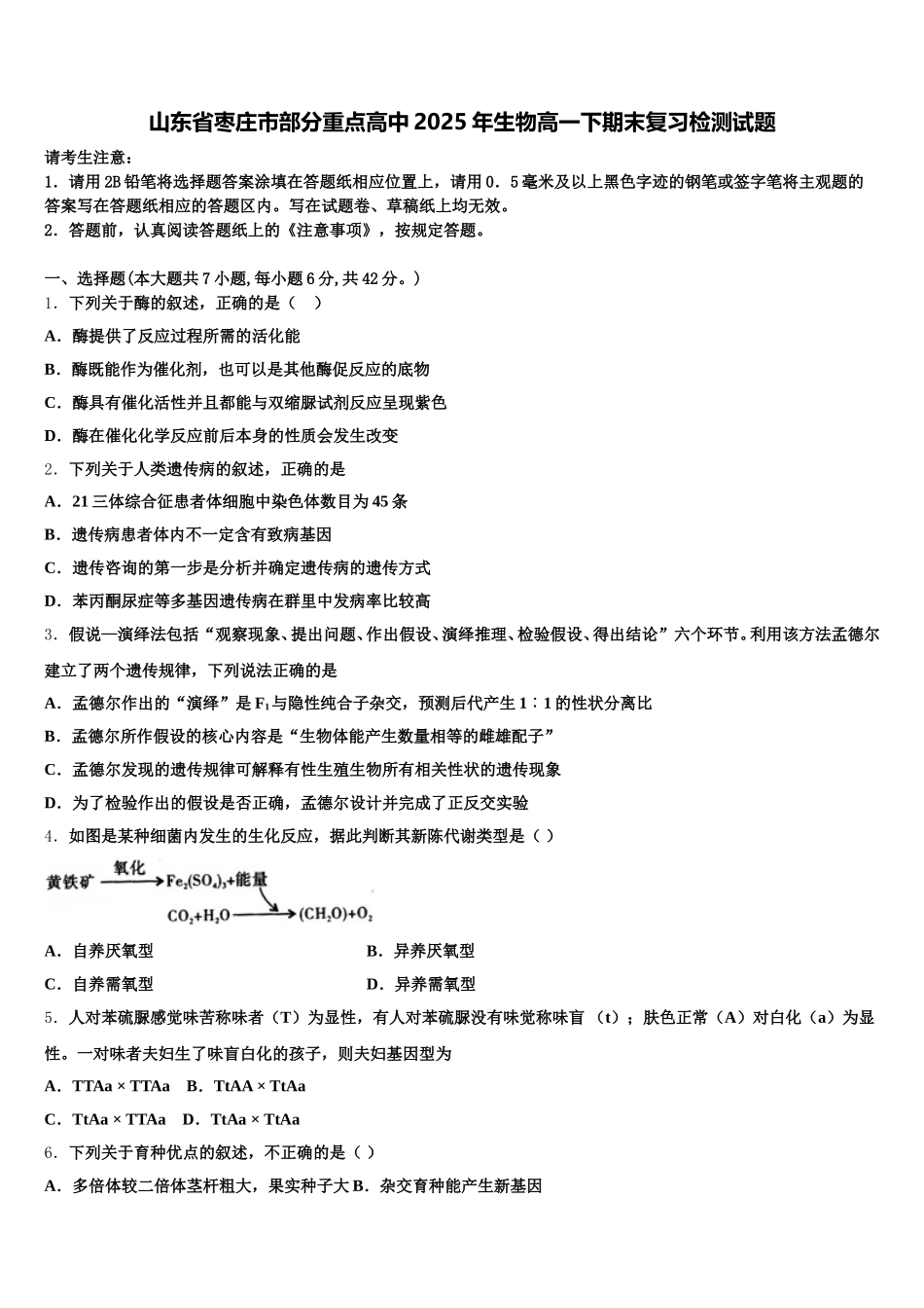山东省枣庄市部分重点高中2025年生物高一下期末复习检测试题含解析_第1页
