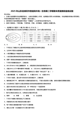 2025年山东省潍坊市普通高中高一生物第二学期期末质量跟踪监视试题含解析