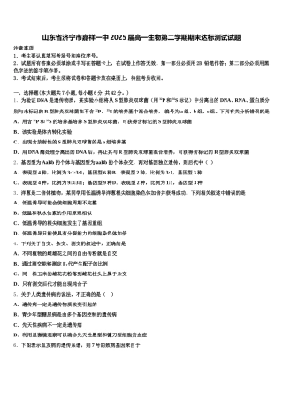 山东省济宁市嘉祥一中2025届高一生物第二学期期末达标测试试题含解析