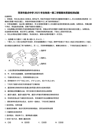 菏泽市重点中学2025年生物高一第二学期期末质量检测试题含解析