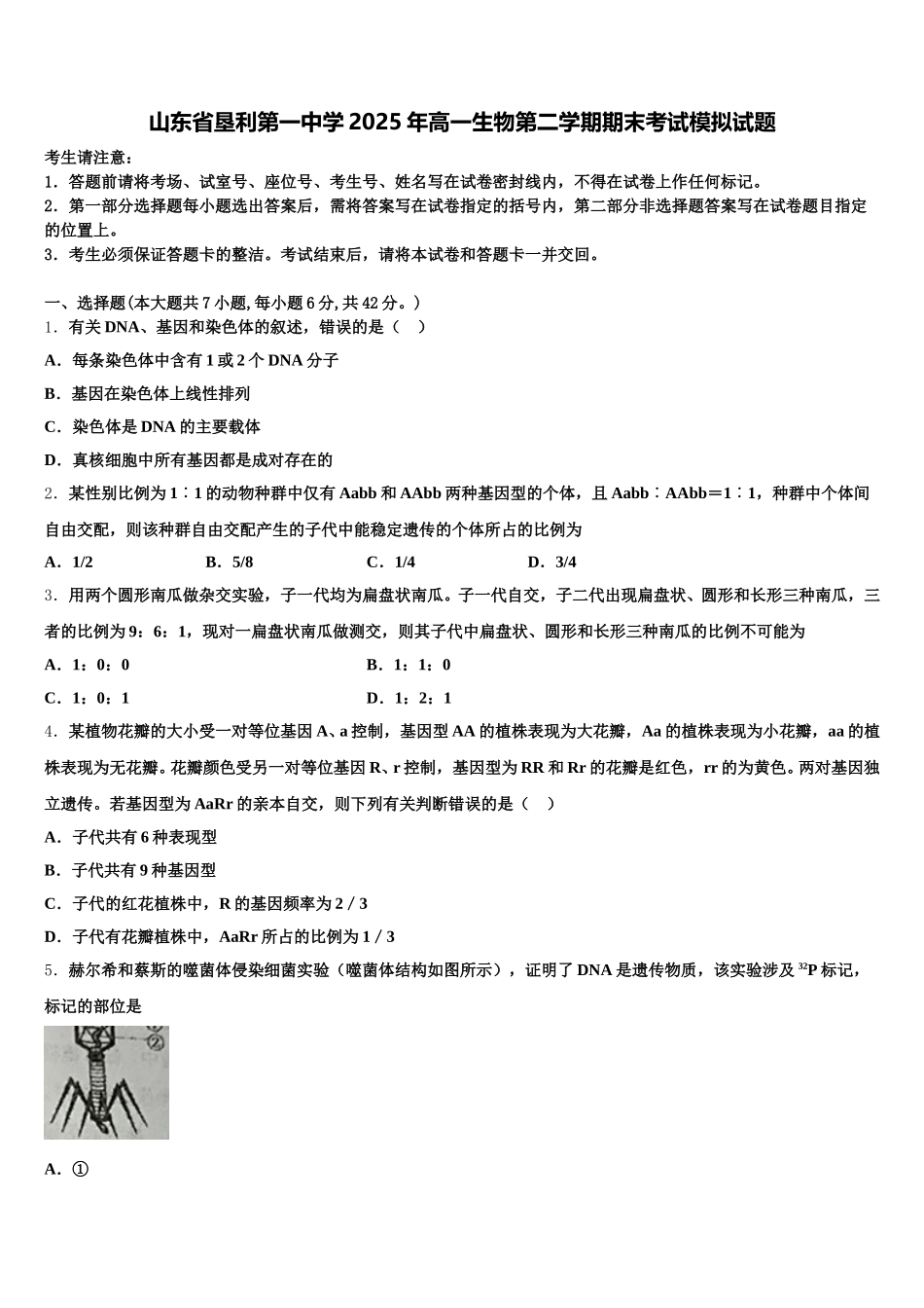 山东省垦利第一中学2025年高一生物第二学期期末考试模拟试题含解析_第1页